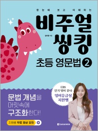 비주얼 씽킹 초등 영문법 2